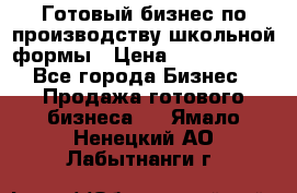 Готовый бизнес по производству школьной формы › Цена ­ 1 700 000 - Все города Бизнес » Продажа готового бизнеса   . Ямало-Ненецкий АО,Лабытнанги г.